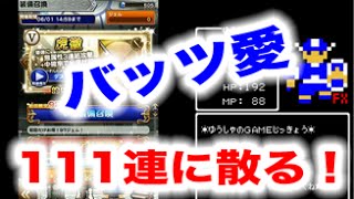 【FF5愛】FFRKレコードキーパー111連ガチャで盛大に散る！！【鬼の引き弱】