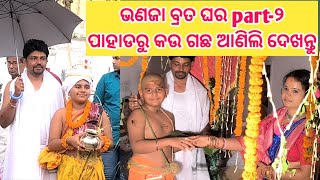 ଭଣଜା ବ୍ରତ ଘର part-୨  | ପାହାଡ଼ ପାଖରୁ ପାଇଗଲି ଗୋଟେ ନୂଆ ଗଛ | ପୁରା ଦାର୍ଜିଲିଂ ଭଳିଆ ଲାଗିଲା ଜାଗାଟା |