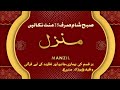 Manzil Dua | منزل Ep-218 (Cure and Protection from Black Magic, Jinn / Evil Spirit Posession)