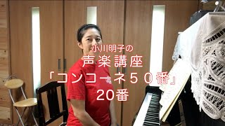 コンコーネ50番 20番・小川明子の声楽講座