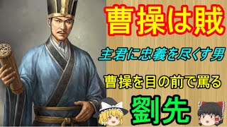 曹操の目の前で彼の事を凶悪な賊だと罵った男！劉先【ゆっくり三国志武将紹介　リメイク】