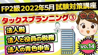 【FP2級】2022年5月試験対策講座vo.14 タックスプランニング③