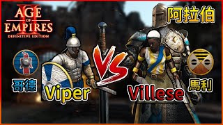 【世紀帝國2決定版】Viper大戰Villese！Viper式哥德超強軍事爆突襲馬利！飛刀手是否能拯救世界呢？【2600+】