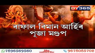 PUJA CELEBRATION || শাৰদীয় দুৰ্গাপূজাৰ এইবাৰ নাথাকে কোনো জাকজমকতা।