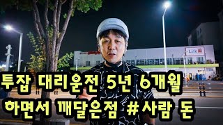 투잡 대리운전 5년6개월 하면서 깨달은점 #사람과돈