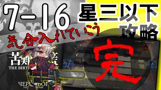 【アークナイツ/明日方舟】メインストーリー7章　苦難揺籃　低レア攻略するよ！　7-16ってなあに(完結)【配信】