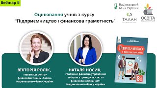 Вебінар 5. Оцінювання учнів з курсу “Підприємництво і фінансова грамотність\