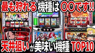 【※見ないと大損です】今勝てる機種はコレです！天井狙いが美味しい機種ランキングTOP10【パチスロ】【スロット】