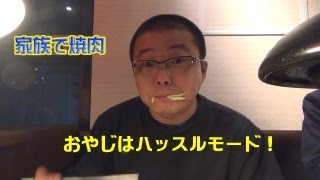 家族で焼肉は楽しいね！おやじはハッスルモード全開！