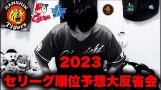 【的外れ】セリーグ全ファンにごめんなさい…データと共に振り返る各球団の戦力差とは‥罰ゲームもあります😇(2023セリーグ順位予想ガチ反省会by中日ガチ勢アウトローインハイ🔥)