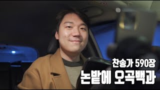 찬송가 590장ㅣ논밭에 오곡백과