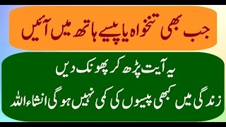 paise mein barkat ka wazifa/salary mein barkat ka wazifa/tankha mein barkat ka wazifa/wazifa money