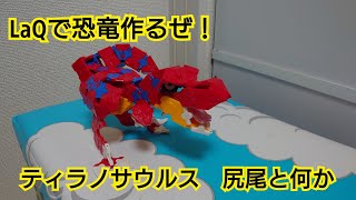 LaQで恐竜作るぜ！ティラノサウルス尻尾と何か