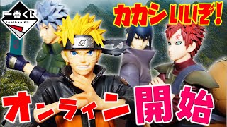 【一番くじ】オンライン開始！NARUTO-ナルト- 疾風伝 忍ノ絆【ナルト】【NARUTO】