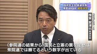 国民民主党県連会長に榛葉賀津也参院議員の続投が決定