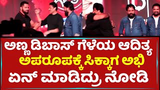 ಅಣ್ಣ DBoss​ ಗೆಳೆಯ ಆದಿತ್ಯ ಅಪರೂಪಕ್ಕೆ ಸಿಕ್ಕಾಗ ಅಭಿ ಏನ್​ ಮಾಡಿದ್ರು ನೋಡಿ | Abhishek Ambarish | Adithya