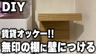 【DIY】賃貸でも大丈夫！無印良品の壁に付けられる家具を付けてみた！