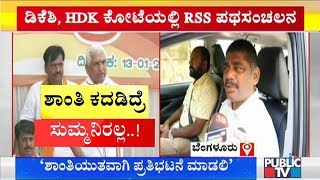 RSS ಪಥಸಂಚಲನಕ್ಕೆ ಡಿಕೆ ಸುರೇಶ್ ಎಚ್ಚರಿಕೆ | DK Suresh