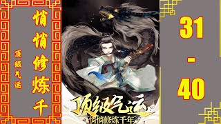 《顶级气运，悄悄修炼千年》VIP有声书小说 第31~40集 | 有声剧