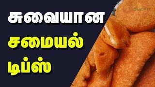 சுவையான சமையல் டிப்ஸ்   | Kitchen Tips in Tamil | Samayal Kurripugal