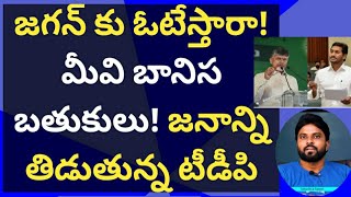 జగన్ కు ఓటేస్తారా! మీవి బానిస బతుకులు! జనాన్ని తిడుతున్న టీడీపి #cmysjagan #ameeryuvatv #cbn