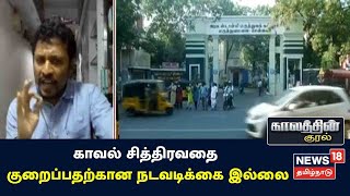 Kaalathin Kural | காவல் சித்திரவதை குறைப்பதற்கான நடவடிக்கை இல்லை - எவிடென்ஸ் கதிர்