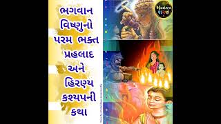 ભગવાન વિષ્ણુનો પરમ ભક્ત પ્રહલાદ અને હિરણ્ય કશ્યપની કથા.