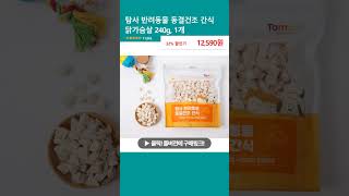 탐사 반려동물 동결건조 간식 닭가슴살 240g, 1개