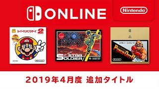 ファミリーコンピュータ Nintendo Switch Online 追加タイトル [2019年4月]