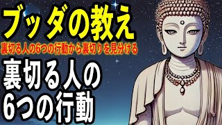 【ブッダの教え、釈迦の説法】裏切る人の6つの行動とは？「目からうろこ」のブッダの知恵‐言葉遣いで人生が豊かになる‐