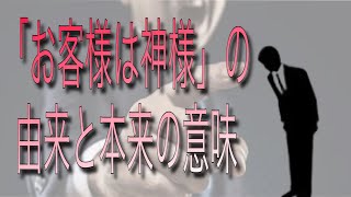 【#130】「お客様は神様」という言葉の由来と本来の意味。