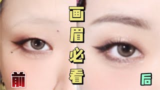 你为什么不会画眉？手残必看画眉教程 GET同款女主眉毛