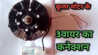 कूलर मोटर के 3वायर का कनेक्शन कैसे करें!how to three wire coolar motor connection.