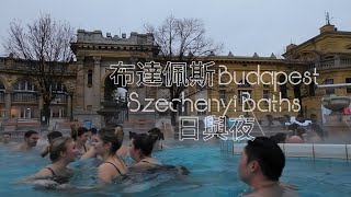 六分鐘帶你行布達佩斯 Szechenyi Thermal Bath￼ | 日與夜 | 匈牙利 | 布達佩斯 | 塞切尼溫泉浴場 |￼ Hungary Budapest