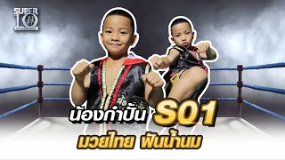 โม้สนุกกับน้องกำปั้น S01 เจ้าหนูมวยไทย ฟันน้ำนม