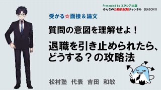 〈退職を引き止められたら、どうする？の攻略法〉【受かる☆面接＆論文】　～みんなの公務員試験チャンネルSEASONⅡvol.256～