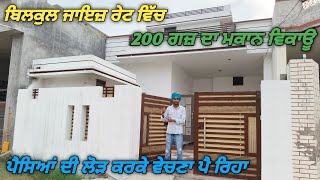 200 ਗਜ਼ ਦਾ ਮਕਾਨ ਵਿਕਾਊ | ਰੇਟ ਬਿਲਕੁਲ ਜਾਇਜ਼ House For Sale In Jagraon