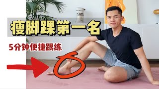 已瘦5厘米|有脚脖子了！小腿大腿也跟着瘦了