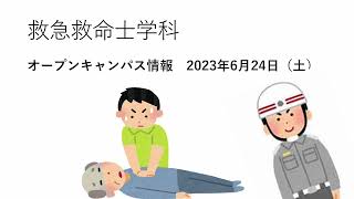 2023年度第1回オープンキャンパス　救急救命士学科