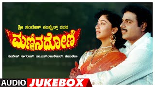 Mannina Doni Kannada Movie Songs Audio Jukebox | Ambareesh, Sudharani | Hamsalekha|Kannada Old Songs