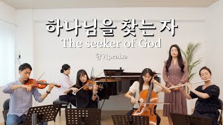 [향기찬양] 하나님을 찾는 자 | The seeker of God / 향기praise 220917