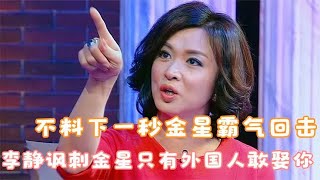 李静“讽刺”金星：只有外国人敢娶你！金星霸气回击真解气