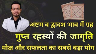 जन्मकुंडली के 8 व 12 भाव में ग्रह कुंडली का सबसे बड़ा राज योग गुप्त रहस्यों की जागृति