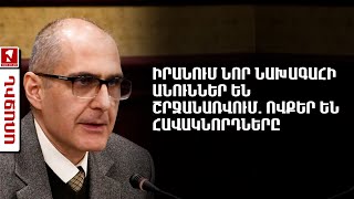 Իրանում նոր նախագահի անուններ են շրջանառվում. ովքեր են հավակնորդները