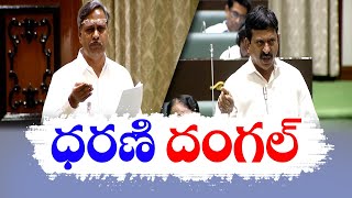 Dharani Portal Turned Curse to Farmers | Ponguleti Vs Palla | రైతుల పాలిట శాపంలా ధరణి పోర్టల్‌