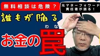 😩【お金の話は罠だらけ！】保険の無料相談やセミナーで問題が拡大...家計簿をつけてる気分なだけ、、などお金の罠に注意！保険や投資の無料相談、親のアドバイス、甘い投資の話も問題に！