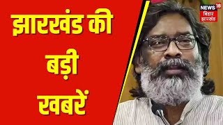 Jharkhand News : झारखंड की बड़ी खबरें | JMM| Breaking News | Top News | Hemant Soren | Kalpana Soren