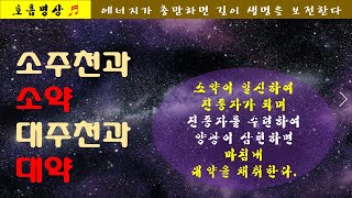 제목소주천과 소약, 대주천과 대약, 법계의 성품 안에서 에너지를 호흡합니다ㅣ호흡, 명상, 평화, 단전호흡, 건강, 풍요, 성품ㅣ