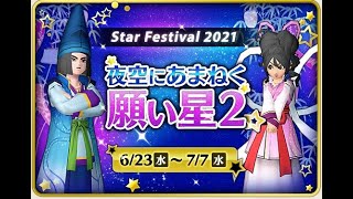 【DQ10】2021年七夕イベント「夜空にあまねく願い星2」プレイ実況【ネタばれ注意！】