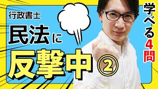 【行政書士・問題演習②】これは民法総則の地雷？意外とイヤな４問を解説